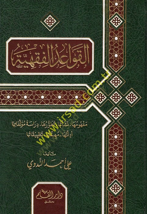 Al-Kavaidü'l-Fıkhiyye لها أهميتها تطبيقاتها