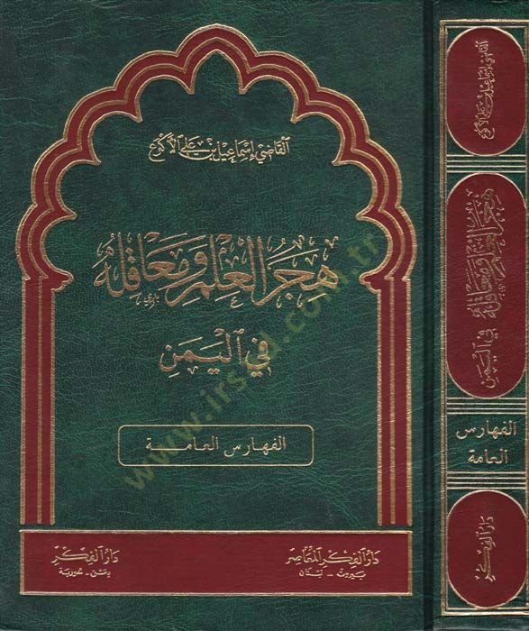 Hicerül-İlm ve Meakilehu fil-Yemen (El-Feharisül-Amme)  - هجر العلم ومعاقله في اليمن الفهارس العامة