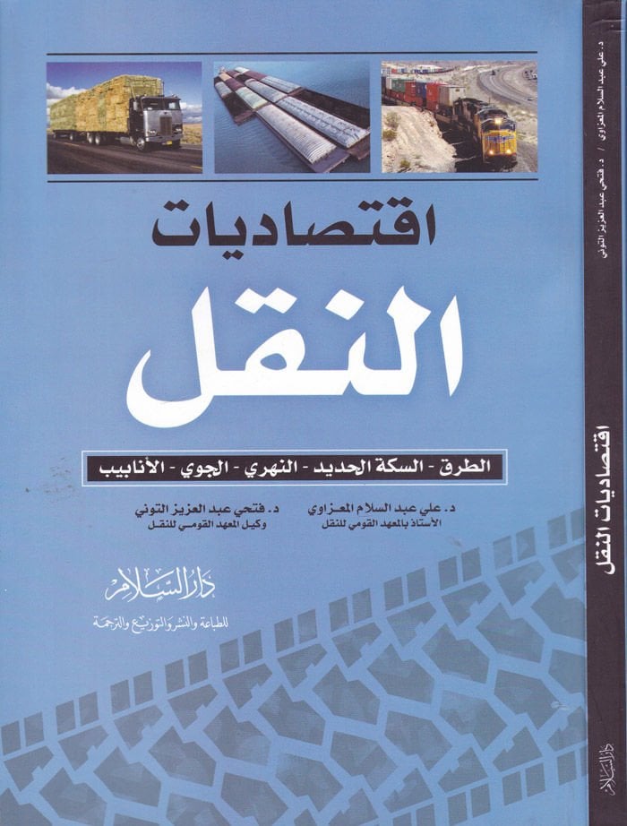 İktisadiyyatün-Nakl  - إقتصاديات النقل االطرق - السكة الحديد - النهري - الجوي - الأنابيب