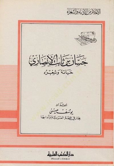 Hasan bin sabit el ensari - حسان بن ثابت الأنصاري