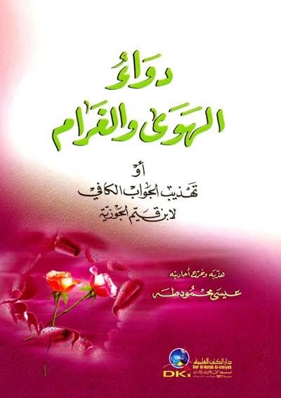 Devaül-Heva vel-Garam Tehzibül-Cevabil-Kafi - دواء الهوى والغرام تهذيب الجواب الكافي