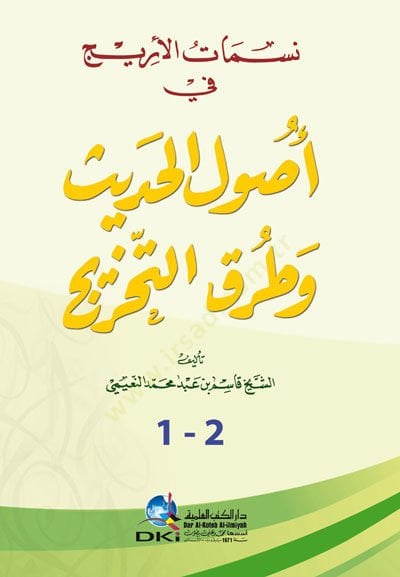 Nesamatül-Eric fi Usulil-Hadis ve Turukut-Tahric   - نسمات الأريج  في أصول الحديث وطرق التخريج