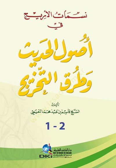 Nesamatül-Eric fi Usulil-Hadis ve Turukut-Tahric   - نسمات الأريج  في أصول الحديث وطرق التخريج