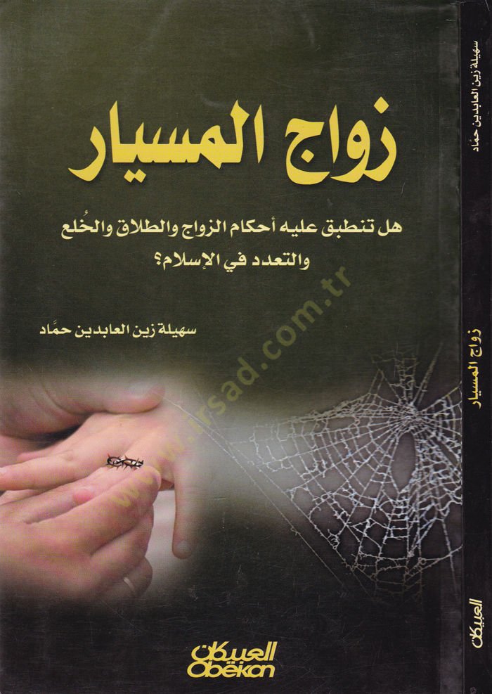 Zevacül-Misyar  - زواج الميسار