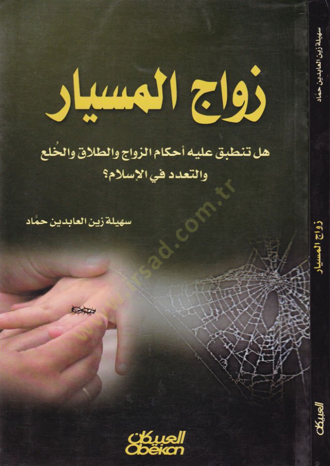 Zevacül-Misyar  - زواج الميسار