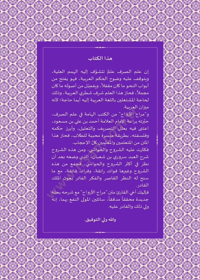 Şerhü's-Süruri ala Merahi'l-Ervah - شرح السروري على راحة الأرواح