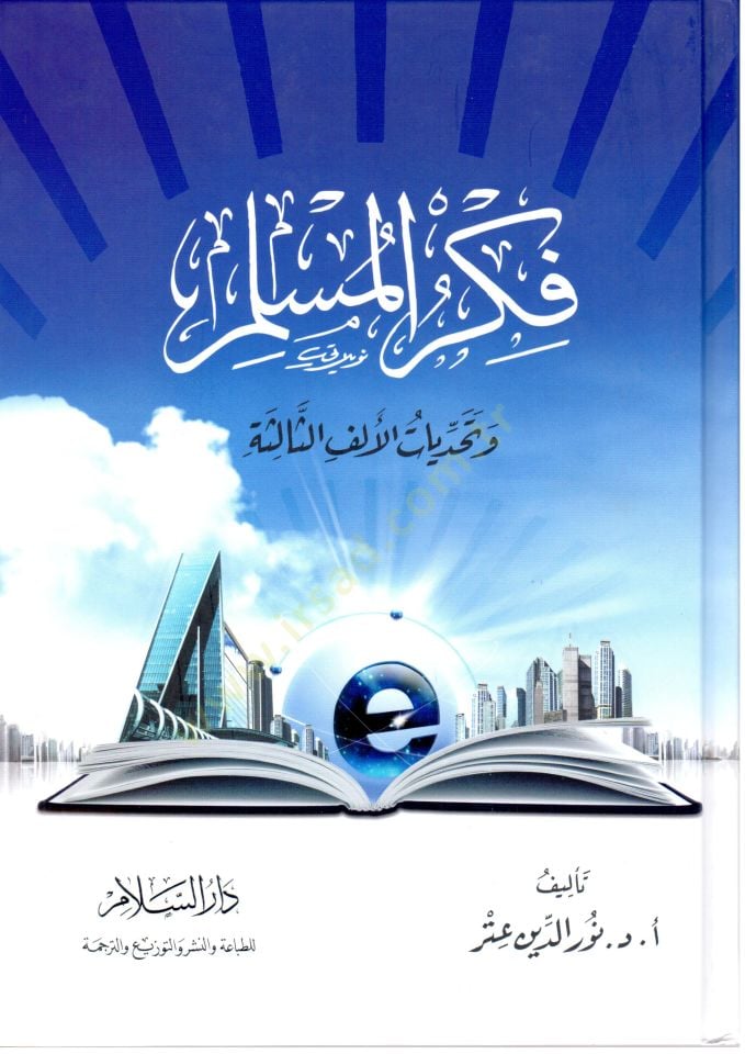 Fikrül-müslim ve tehaddiyyatül-elfis-salise  - فكر المسلم وتحديات الألف الثالثة