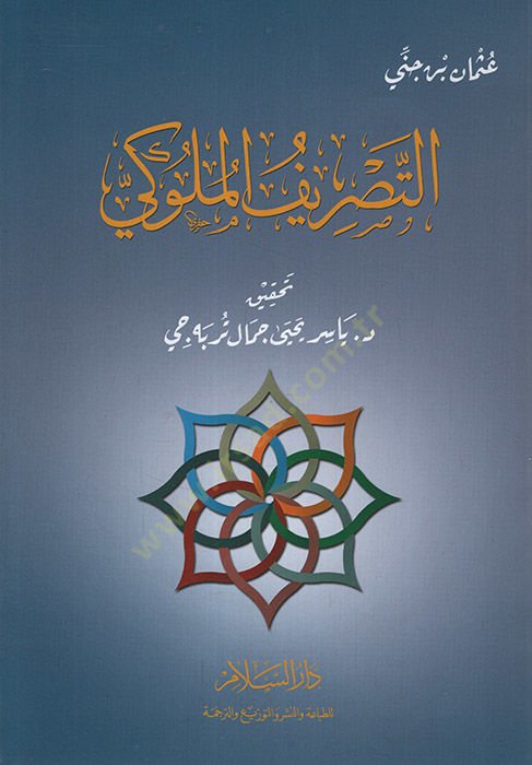 et-Tasrifül-Müluki   - التصريف الملوكي