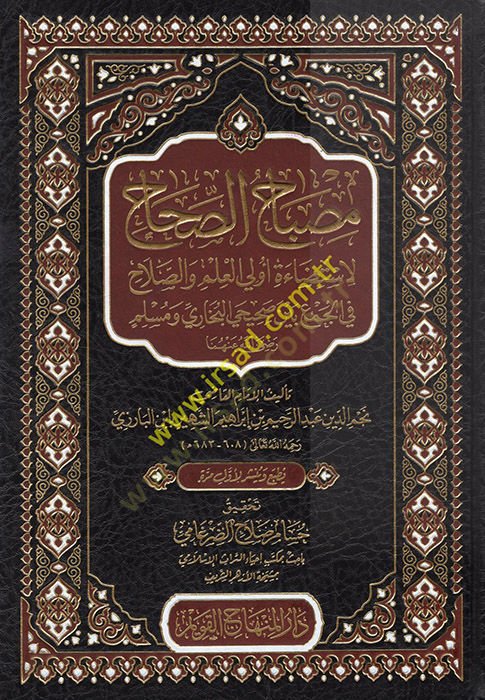 Mibahüs-Sıhah  - مصباح الصحاح لاستضاءة أولى العلم والصلاح في الجمع بين صحيحي البخاري ومسلم
