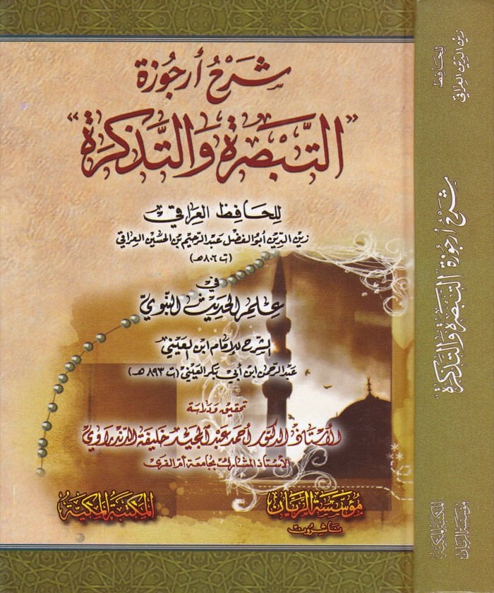 Şerhül-Urcuzetit-Tabsire vet-Tezkire  - شرح أرجوزة التبصرة والتذكرة للحافظ العراقي في علم الحديث النبوي