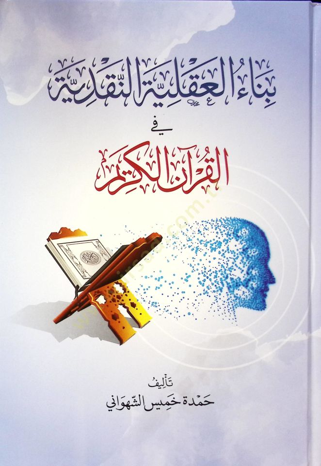 Bina el-akiliyetün-nakdiyye fil-Kuran el-Kerim - بناء العقلية النقدية في القرآن الكريم