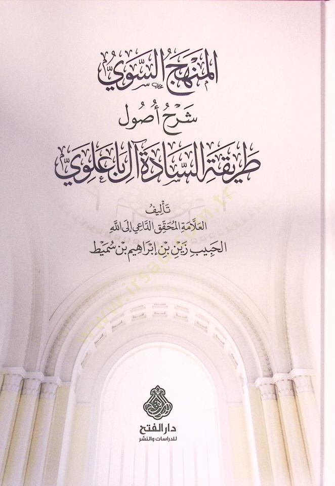 El-Menhecüs-Sevi Şerhu Usuli Tarikatis-Sadeti Al-i Ba Alevi - المنهج السوي شرح أصول طريقة السادة آل باعلوي