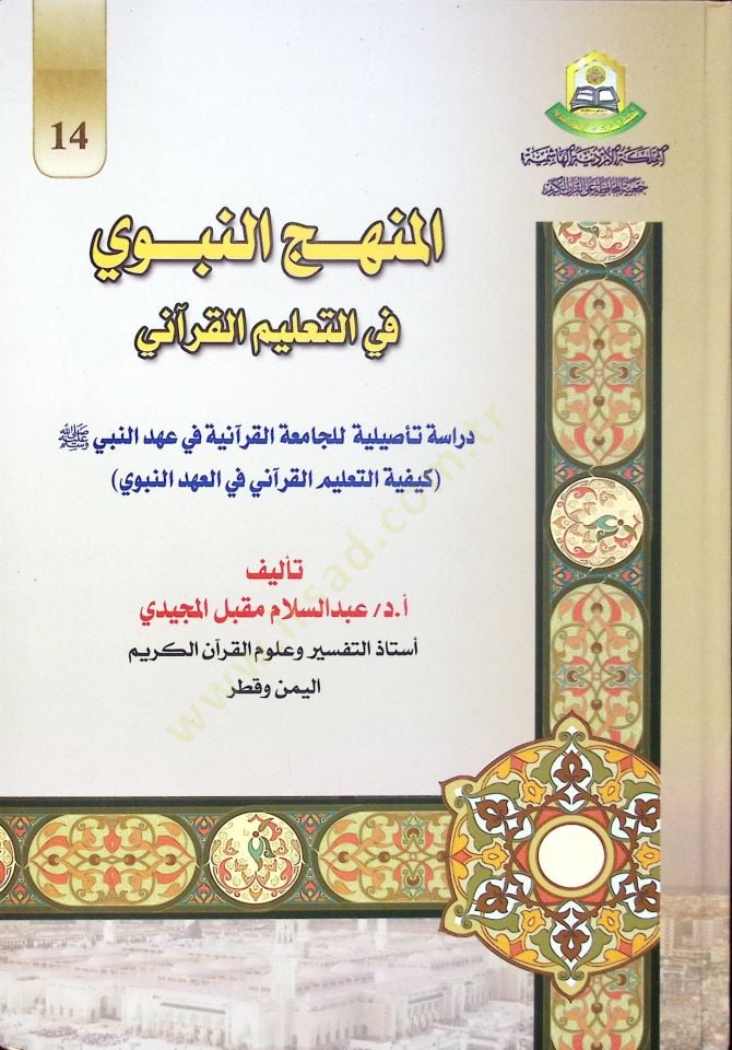 El-Manhecü'n-Nebi fi't-Ta'limü'l-Kur'ani Dirase Te'siliyye li-Camiati'l-Kur'aniyye fi Ahdi'n-Nebi (SAV) دراسة تأصيلية للجامعة القرآنية في عهد النبي صلى الله عليه وسلم