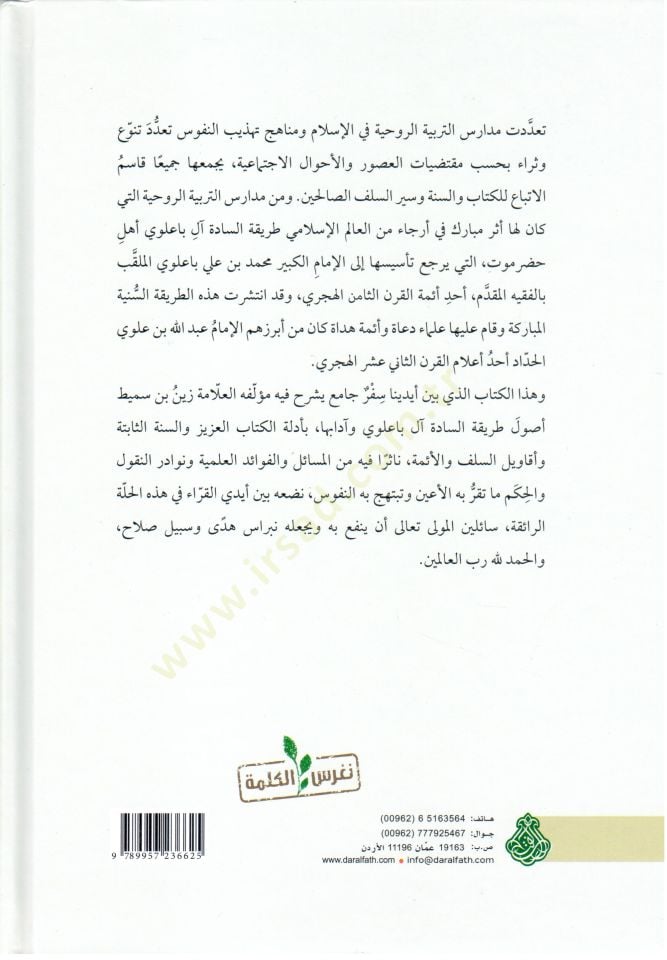 El-Menhecüs-Sevi Şerhu Usuli Tarikatis-Sadeti Al-i Ba Alevi - المنهج السوي شرح أصول طريقة السادة آل باعلوي