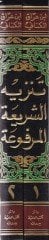 Tenzihüş-Şeriatil-Merfua anil-Ehadisiş-Şeniatil-Mevdua - تنزيه الشريعة المرفوعة عن الأحاديث الشنيعة الموضوعة