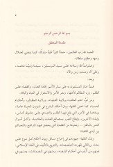 Kitabül-Hitan Dirasetül-Fıkhiyye li Ahkamil-Bina vel-İrtifak - كتاب الحيطان دراسة فقهية لأحكام البناء والإرتفاق