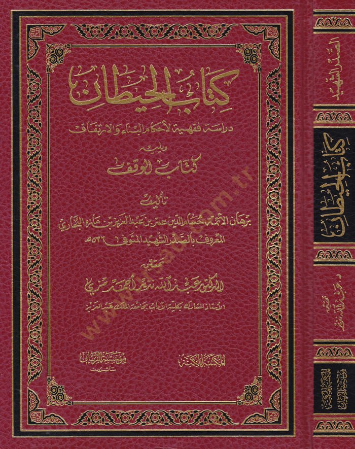 Kitabül-Hitan Dirasetül-Fıkhiyye li Ahkamil-Bina vel-İrtifak - كتاب الحيطان دراسة فقهية لأحكام البناء والإرتفاق