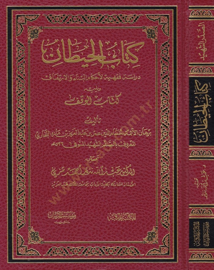Kitabül-Hitan Dirasetül-Fıkhiyye li Ahkamil-Bina vel-İrtifak - كتاب الحيطان دراسة فقهية لأحكام البناء والإرتفاق