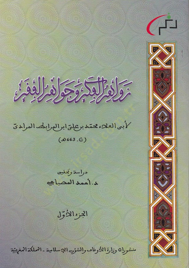 Zevaidul-Fikr ve Cevahirul-Fakr  - زوائد الفكر وجواهر الفقر