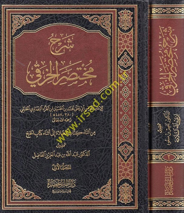 Şerhu Muhtasaril-Hıraki  - شرح مختصر الخرقي من كتاب النكاح الى نهاية كتاب عتق أمهات الأولاد