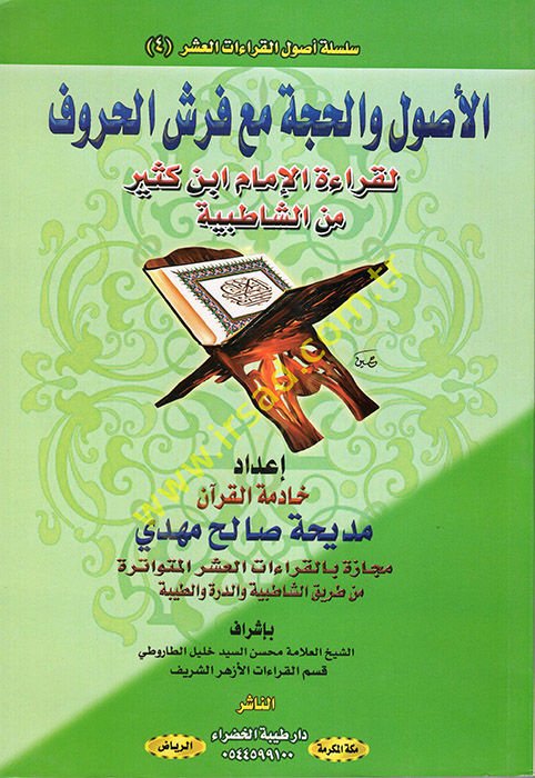 el-Usul vel-Hucce Maa Ferşil-Huruf li-Kıraetil-İmamİbn Kesir mineş-Şatıbiyye  - الأصول والحجة مع فرش الحروف لقراءة الإمام ابن كثير من الشاطبية