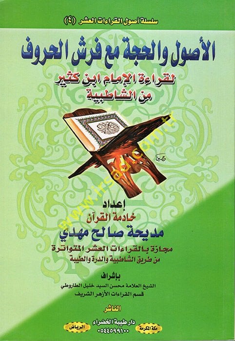el-Usul vel-Hucce Maa Ferşil-Huruf li-Kıraetil-İmamİbn Kesir mineş-Şatıbiyye  - الأصول والحجة مع فرش الحروف لقراءة الإمام ابن كثير من الشاطبية