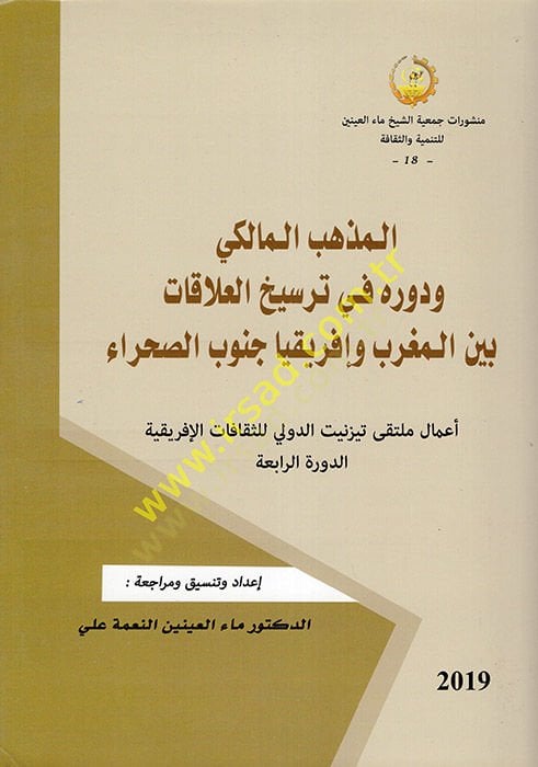 al-Mazhebü'l-Maliki ve Devruhu fi Tersihi'l-Alakat Beyne'l-Magrib ve Éfrikiyya Cenubi's-Sahra' بين المغرب وفريقيا جنوب الصحراء