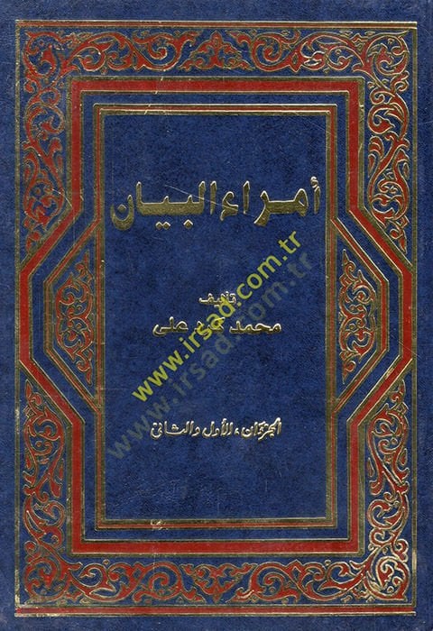 Ümeraü'l-Beyan - أمراء البيان