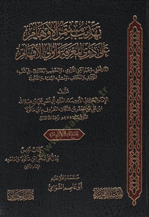 - تهذيب الأوهام على ذوي المعرفة وأولي الأفهام الدارقطني وعبد أنا آسف أنا آسف عرض المزيد