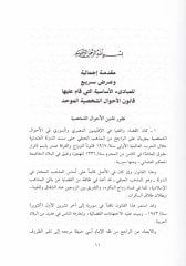 Meşruu Kanuni'l-Ahvali'ş-Şahsiyye El-muvahhad li'l-Iklimini'l-Mısri ve's-Suri يمين المصري والسوري