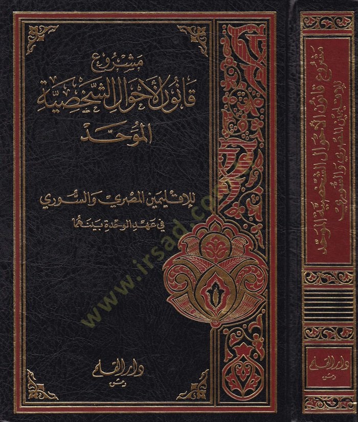 Meşruu Kanuni'l-Ahvali'ş-Şahsiyye El-muvahhad li'l-Iklimini'l-Mısri ve's-Suri يمين المصري والسوري