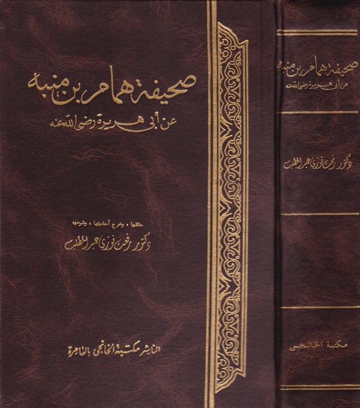 Sahifetu Hemmam b. Münebbih an Ebi Hureyre  - صحيفة همام بن منبه عن أبي هريرة