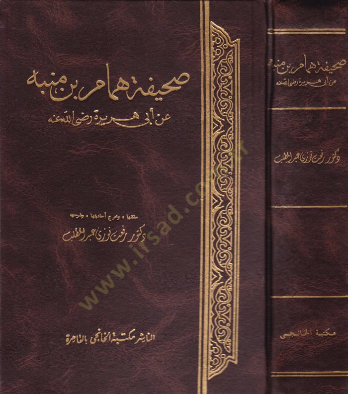 صحيفة همام ب. منبه عن أبي هريرة