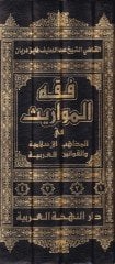 Fıkhü'l-Mevaris fi'l-Mezahibi'l-İslamiyye ve'l-Kavanini'l-Arabiyye - فقه المواريث