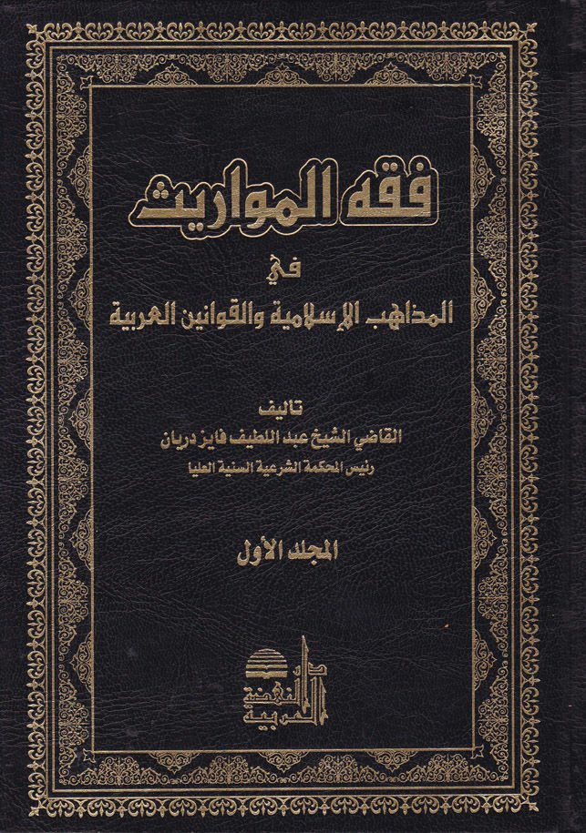 Fıkhü'l-Mevaris fi'l-Mezahibi'l-İslamiyye ve'l-Kavanini'l-Arabiyye - فقه المواريث