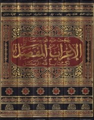 El-İrabül-Mufassal li-Kitabillahil-Mürettel  - الإعراب المفصل لكتاب الله المرتل