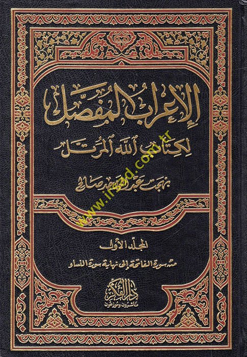 El-İ'rabü'l-Mufassal li-Kitabillahi'l-Mürettel