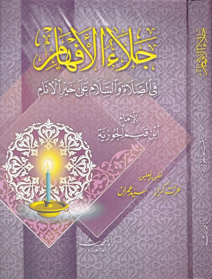 Celaül-Efham fi Fadlis-Salat ves-Selam ala Muhammed Hayril-Enam  - جلاء الأفهام في فضل الصلاة والسلام على محمد خير الأنام