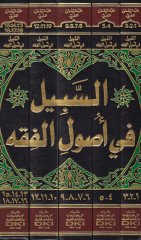 Es-Sebil fi Usulil-Fıkh  Yehtevi alal-Mesaililleti Lem Yehtelif fihas-Sahabetü vel-Mesailülleti Lem Yehtelif fiha men Cau Badühüm - السبيل في أصول الفقه يحتوي على المسائل التي لم يختلف الصحابة والمسائل التي لم يختلف فيها من جاؤوا بعدهم
