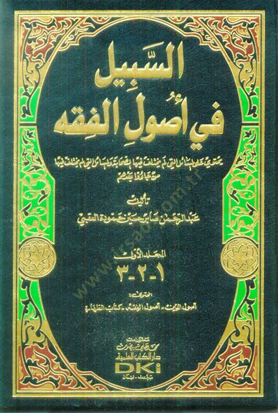 Es-Sebil fi Usulil-Fıkh  Yehtevi alal-Mesaililleti Lem Yehtelif fihas-Sahabetü vel-Mesailülleti Lem Yehtelif fiha men Cau Badühüm - السبيل في أصول الفقه يحتوي على المسائل التي لم يختلف الصحابة والمسائل التي لم يختلف فيها من جاؤوا بعدهم