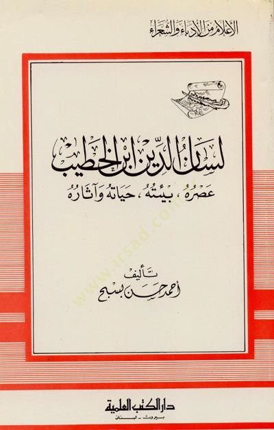 Lisanud din ibn hatib - لسان الدين ابن الخطيب