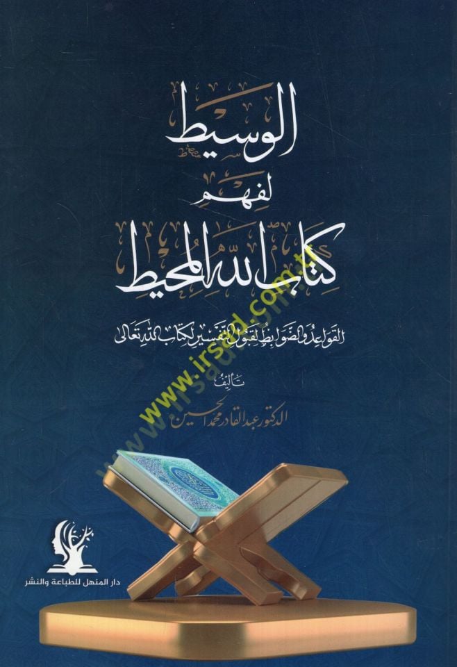el-Vasit li-fehmi Kitabillahi'l-muhit el-kavaid ve'd-davabit li-kabuli't-tefsir li-Kitabillahi Teala - الوسيط يفهم كتاب الله النصائح والضوابط لقبول التفسير لكتاب الله