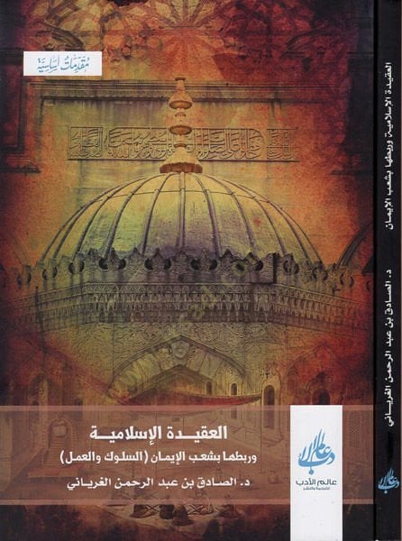 el-Akidetül-İslamiyye  - العقيدة الإسلامية وربطها بشعب الإيمان  ( السلوك والعمل )