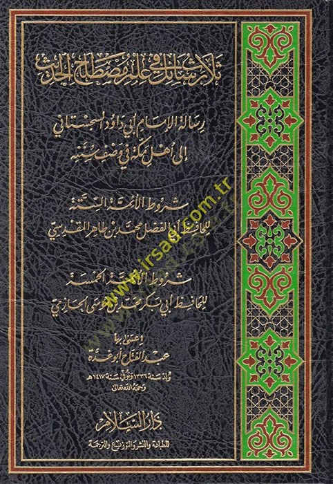 Selasu Resail fi İlmi Mustalahil-Hadis  - ثلاث رسائل في علم مصطلح الحديث رسالة الإمام أبي داود السجستاني الى أهل مكة في وصف سننه