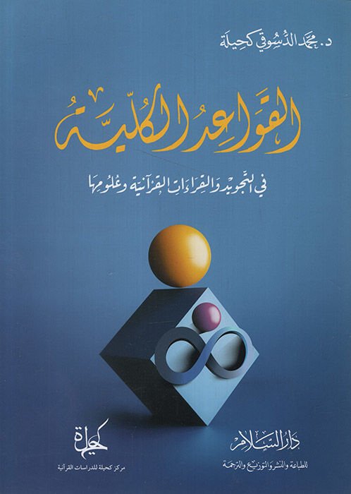 el-Kavaidü'l-Külliyye fi't-Tecvid ve'l-Kıraati'l-Kur'aniyye ve Ulumiha   - القواعد الكلية في التجويد والقراءات القرآنية وعلومها