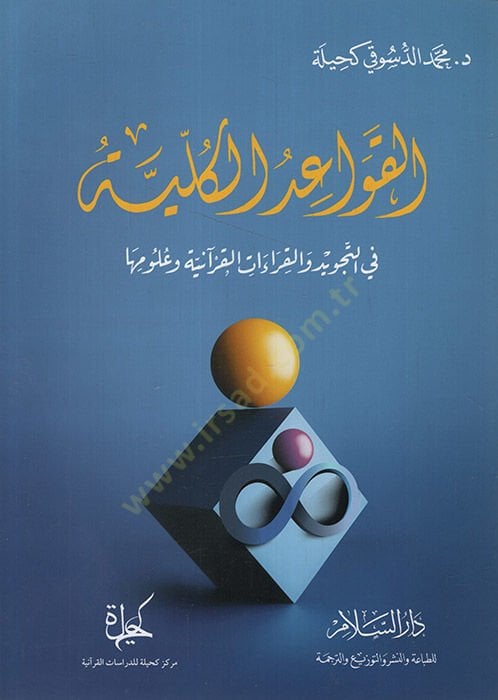el-Kavaidül-Külliyye fit-Tecvid vel-Kıraatil-Kuraniyye ve Ulumiha   - القواعد الكلية في التجويد والقراءات القرآنية وعلومها