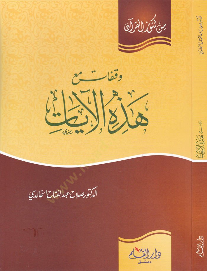 Vefekat ma'a Hazihi'l-Ayat - وقفات مع هذه الآيات