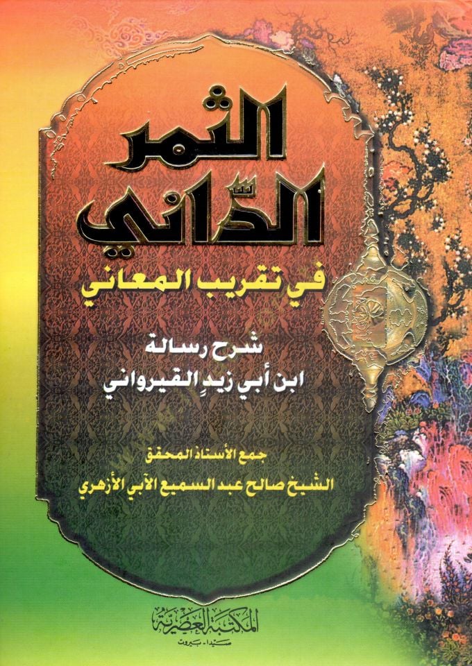 Es-Semerüd-Dani fi Takribil-Meani Şerhu Risaleti İbn Ebi Zeyd El-Kayrevani - الثمر الداني في تقريب المعاني شرح رسالة ابن أبي زيد القيرواني
