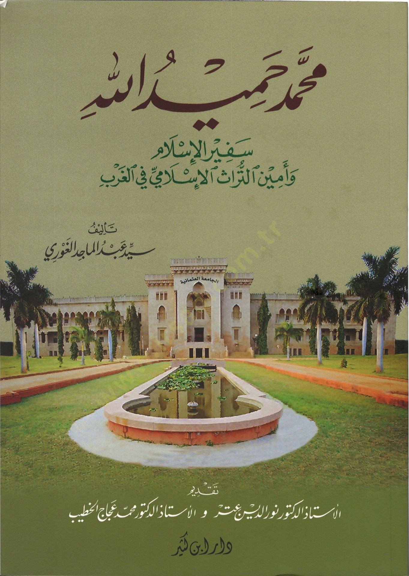 Muhammed Hamidullah Sefirül-İslam ve Eminüt-Türasil-İslami fil-Garb - محمد حميد الله سفير الإسلام وأمين التراث الإسلامي في الغرب