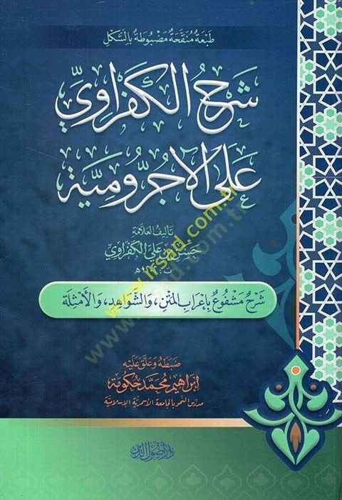 Şerhul-Kefravi ala Metnil-Acrumiyye - شرح الكفراوي على الآجرومية شرح مشفوع بإعراب المتن والشواهد والأمثلة